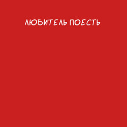 Свитшот хлопковый мужской Любитель поесть, цвет: красный — фото 2