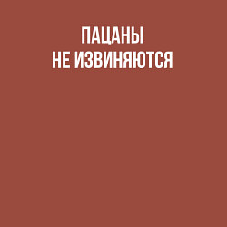 Свитшот хлопковый мужской Пацаны не извиняются - цитата из Слова пацана, цвет: кирпичный — фото 2