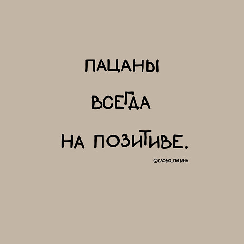 Мужской свитшот Слово пацана: пацаны всегда на позитиве / Миндальный – фото 3