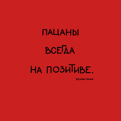 Свитшот хлопковый мужской Слово пацана: пацаны всегда на позитиве, цвет: красный — фото 2