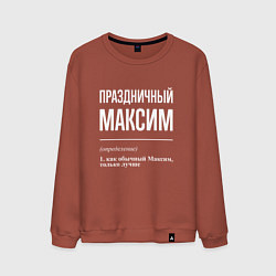 Мужской свитшот Праздничный Максим