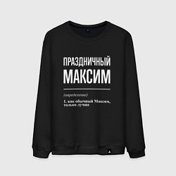 Мужской свитшот Праздничный Максим