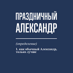 Свитшот хлопковый мужской Праздничный Александр, цвет: тёмно-синий — фото 2