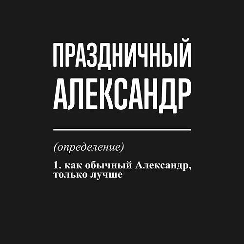 Мужской свитшот Праздничный Александр / Черный – фото 3