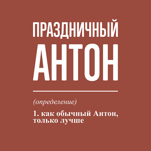 Мужской свитшот Праздничный Антон / Кирпичный – фото 3