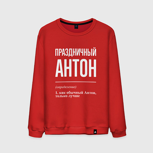 Мужской свитшот Праздничный Антон / Красный – фото 1