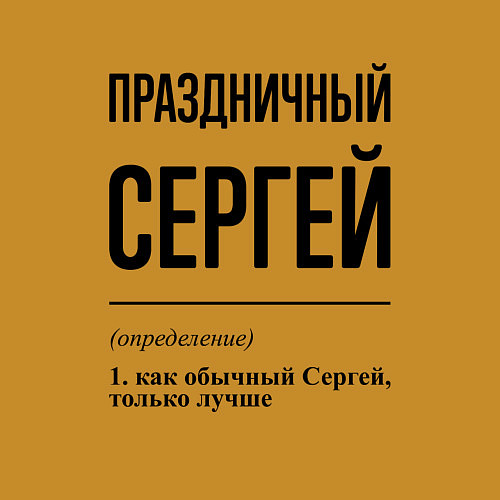 Мужской свитшот Праздничный Сергей: определение / Горчичный – фото 3