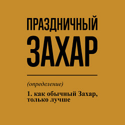 Свитшот хлопковый мужской Праздничный Захар: определение, цвет: горчичный — фото 2