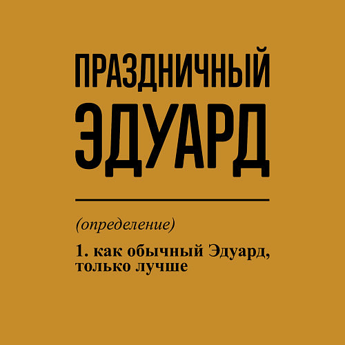 Мужской свитшот Праздничный Эдуард: определение / Горчичный – фото 3