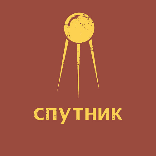 Мужской свитшот СССР спутник / Кирпичный – фото 3