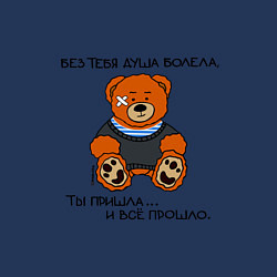 Свитшот хлопковый мужской Медведь Вова: без тебя душа болела, цвет: тёмно-синий — фото 2