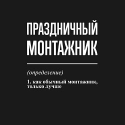 Свитшот хлопковый мужской Праздничный монтажник, цвет: черный — фото 2