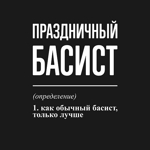 Мужской свитшот Праздничный басист музыкант / Черный – фото 3