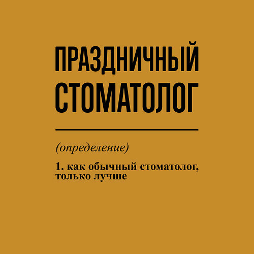 Мужской свитшот Праздничный стоматолог: определение / Горчичный – фото 3