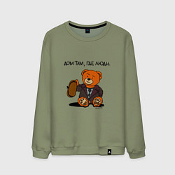 Свитшот хлопковый мужской Медведь Кащей: дом там где люди, цвет: авокадо