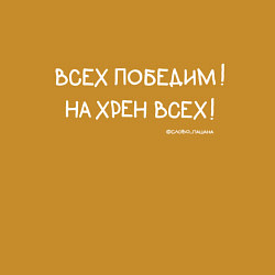 Свитшот хлопковый мужской Слово пацана: всех победим, цвет: горчичный — фото 2