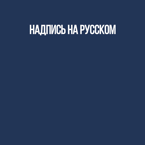 Мужской свитшот Надпись на русском / Тёмно-синий – фото 3