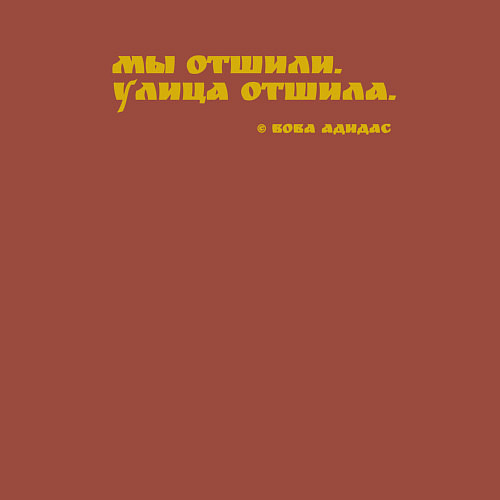 Мужской свитшот Мы отшили, улица отшила / Кирпичный – фото 3