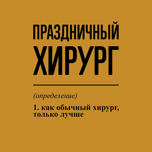 Мужской свитшот Праздничный хирург: определение / Горчичный – фото 3