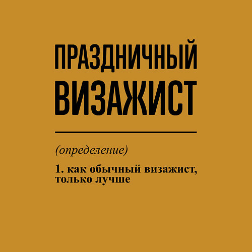 Мужской свитшот Праздничный визажист: определение / Горчичный – фото 3