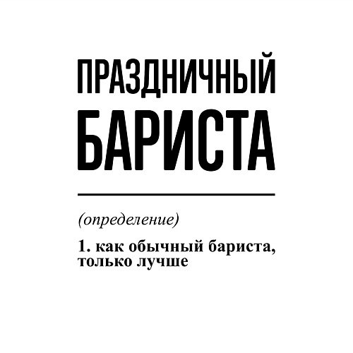 Мужской свитшот Праздничный бариста: определение / Белый – фото 3