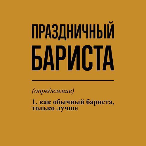 Мужской свитшот Праздничный бариста: определение / Горчичный – фото 3