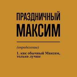 Свитшот хлопковый мужской Праздничный Максим: определение, цвет: горчичный — фото 2