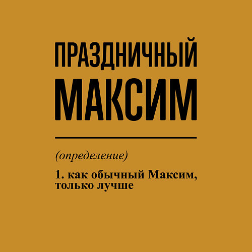 Мужской свитшот Праздничный Максим: определение / Горчичный – фото 3