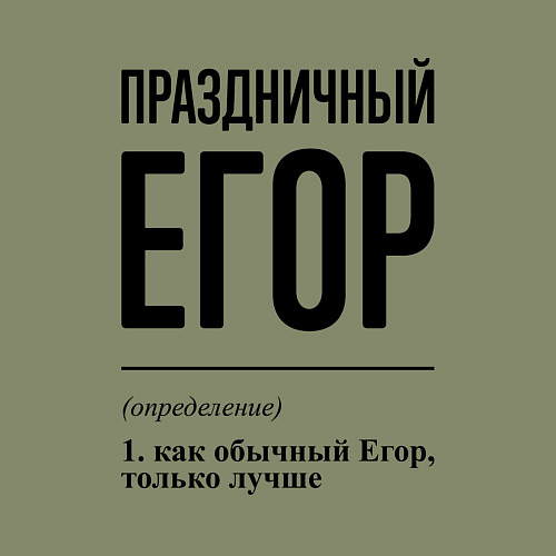 Мужской свитшот Праздничный Егор: определение / Авокадо – фото 3