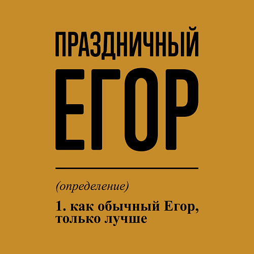 Мужской свитшот Праздничный Егор: определение / Горчичный – фото 3