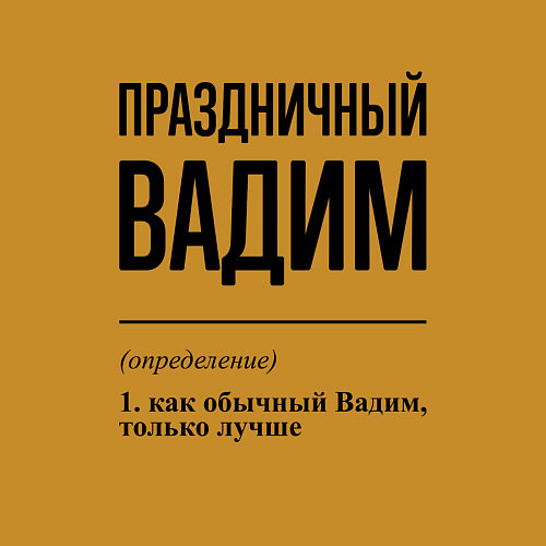 Мужской свитшот Праздничный Вадим: определение / Горчичный – фото 3