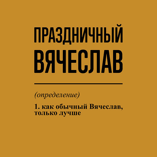 Мужской свитшот Праздничный Вячеслав: определение / Горчичный – фото 3