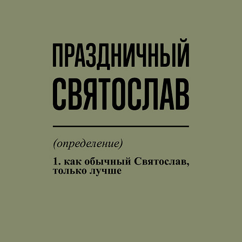 Мужской свитшот Праздничный Святослав: определение / Авокадо – фото 3