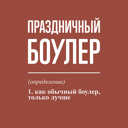 Мужской свитшот Праздничный боулер / Кирпичный – фото 3