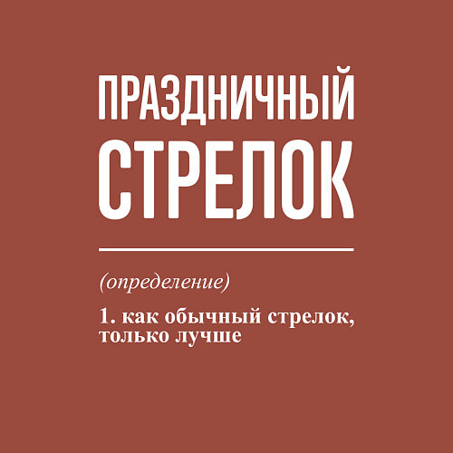 Мужской свитшот Праздничный стрелок / Кирпичный – фото 3