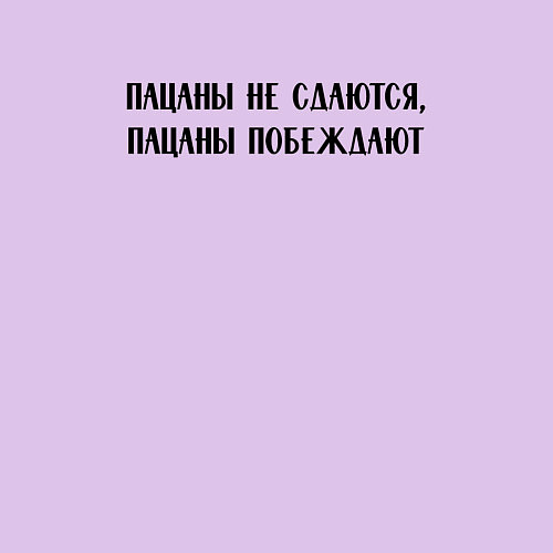 Мужской свитшот Пацаны не сдаются, пацаны побеждают - цитата / Лаванда – фото 3