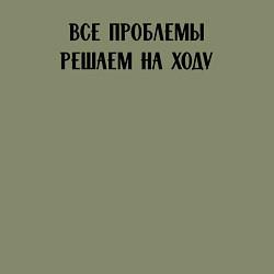 Свитшот хлопковый мужской Все проблемы решаем на ходу - цитата, цвет: авокадо — фото 2