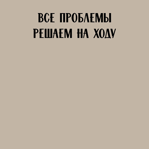 Мужской свитшот Все проблемы решаем на ходу - цитата / Миндальный – фото 3