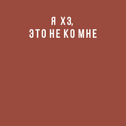 Свитшот хлопковый мужской Я хз, это не ко мне, цвет: кирпичный — фото 2