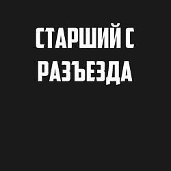 Свитшот хлопковый мужской Старший с разъезда, цвет: черный — фото 2