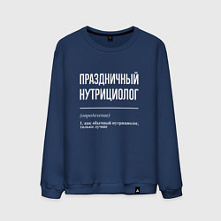 Мужской свитшот Праздничный нутрициолог