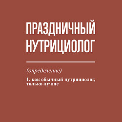 Свитшот хлопковый мужской Праздничный нутрициолог, цвет: кирпичный — фото 2