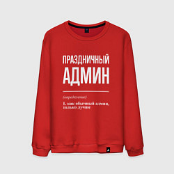 Свитшот хлопковый мужской Праздничный админ, цвет: красный