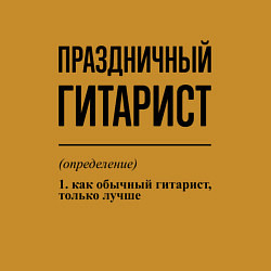 Свитшот хлопковый мужской Праздничный гитарист: определение, цвет: горчичный — фото 2