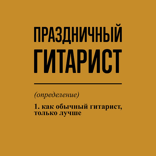 Мужской свитшот Праздничный гитарист: определение / Горчичный – фото 3