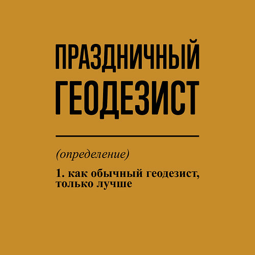 Мужской свитшот Праздничный геодезист: определение / Горчичный – фото 3