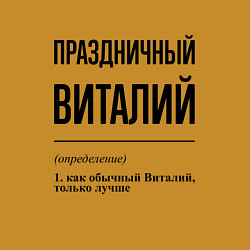 Свитшот хлопковый мужской Праздничный Виталий: определение, цвет: горчичный — фото 2