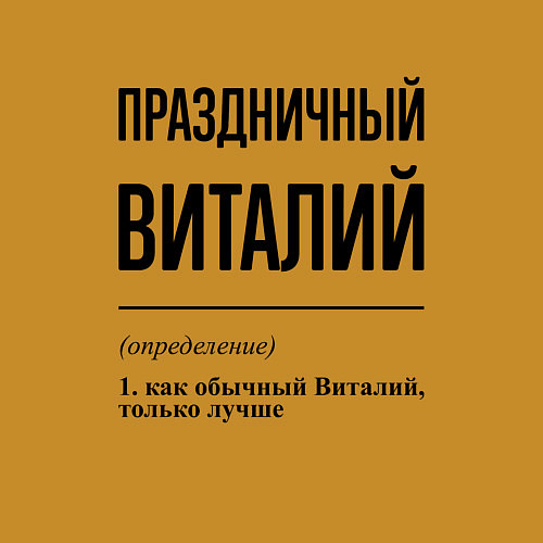 Мужской свитшот Праздничный Виталий: определение / Горчичный – фото 3