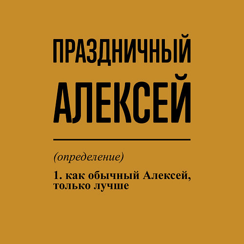 Мужской свитшот Праздничный Алексей: определение / Горчичный – фото 3