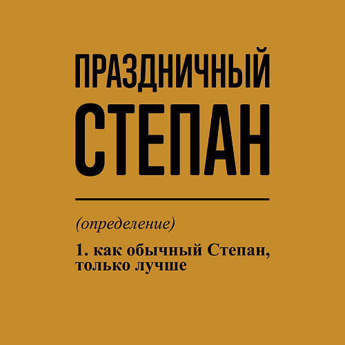 Мужской свитшот Праздничный Степан: определение / Горчичный – фото 3